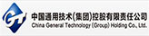 中国通用技术集团